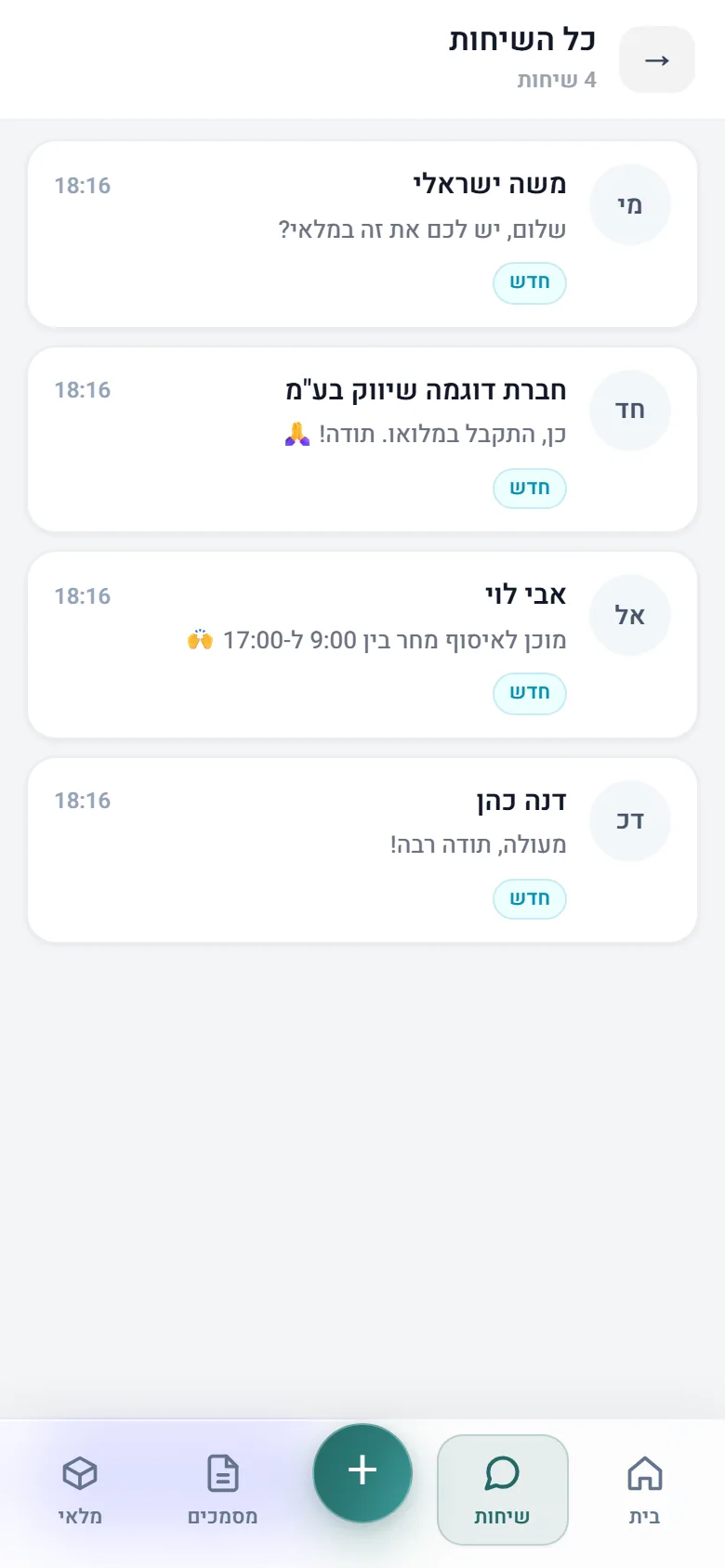 מסך השיחות של Dubiz — שיחות וואטסאפ עם לקוחות מרוכזות במקום אחד