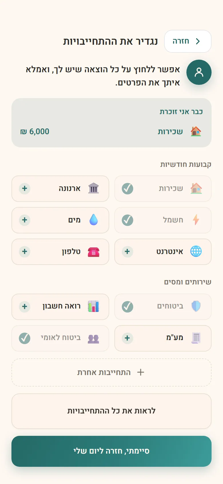 מסך ההתחייבויות של Dubiz — סוגי התשלומים הקבועים שהמערכת מציעה לעקוב אחריהם