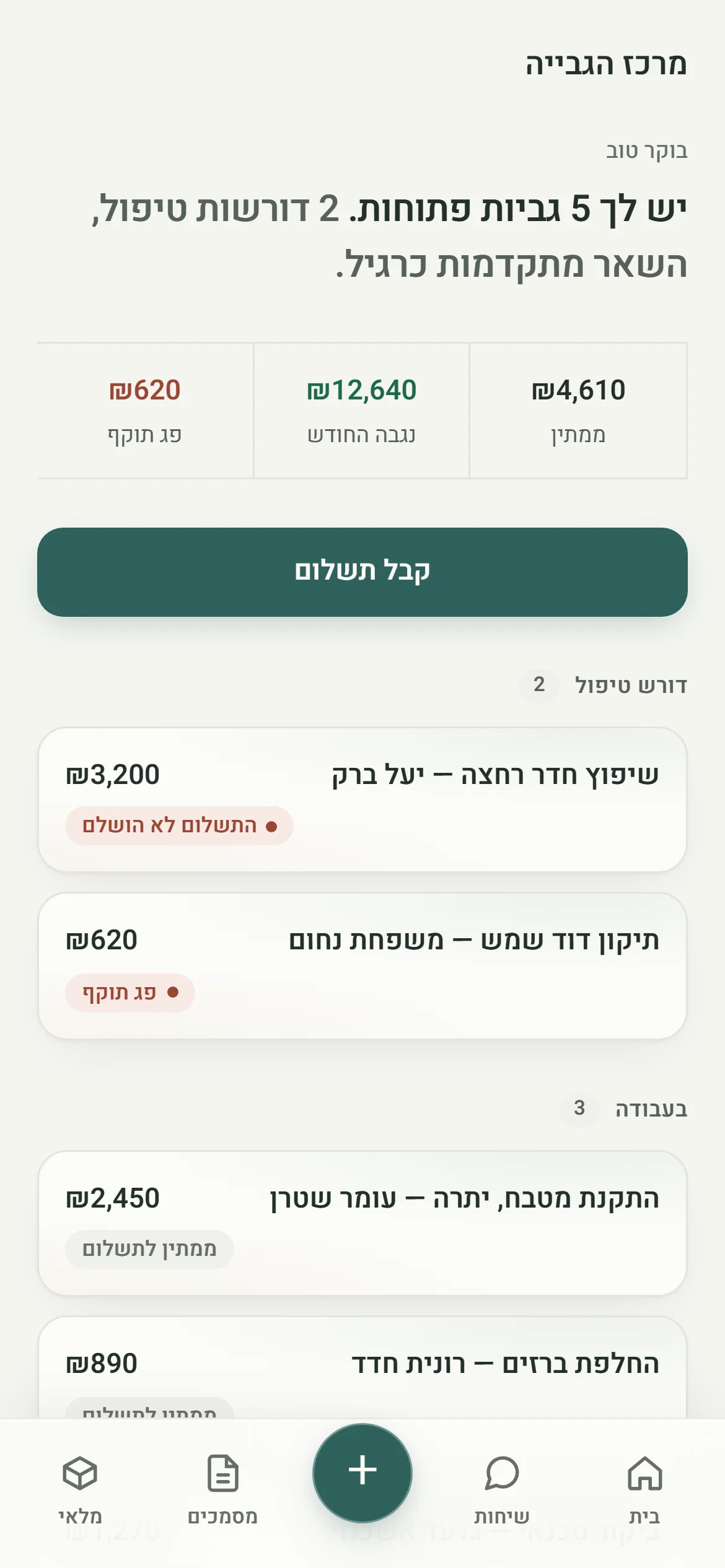 מרכז הגבייה של Dubiz בטלפון — חמש גביות פתוחות, סכומים, קבל תשלום ושתי גביות שדורשות טיפול