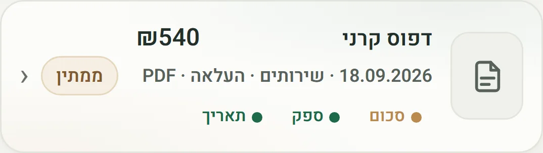מסמך שנקלט — דפוס קרני, 540 ₪, 18.09.2026, שירותים