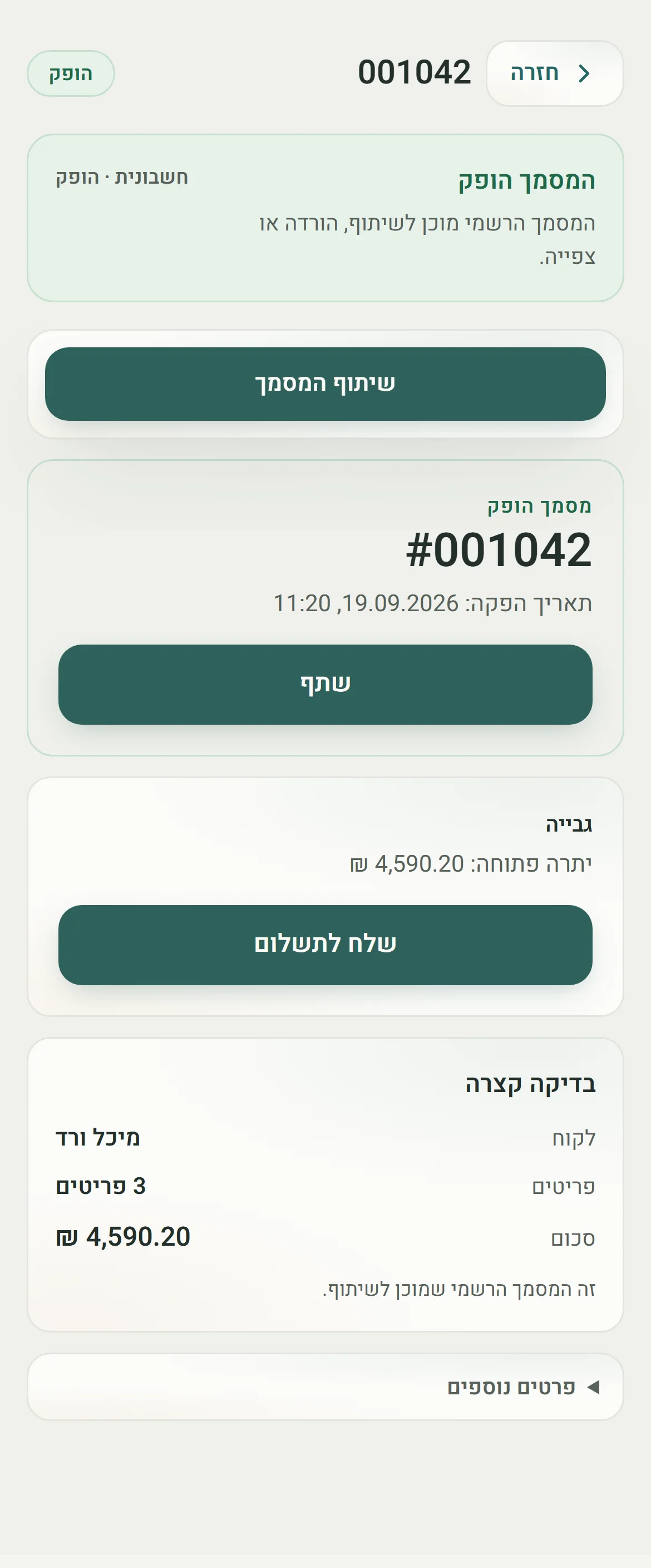 חשבונית מס שהופקה ב-Dubiz — מספר 001042, תאריך הפקה, יתרה פתוחה של 4,590.20 ₪ ופעולת שליחה לתשלום, ובדיקה קצרה של הלקוח, הפריטים והסכום